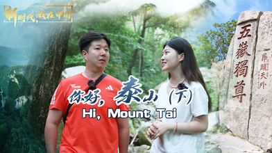 新時(shí)代，我在中國(guó) | 你好，泰山（下）